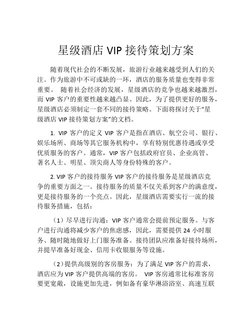 星级酒店VIP接待策划方案