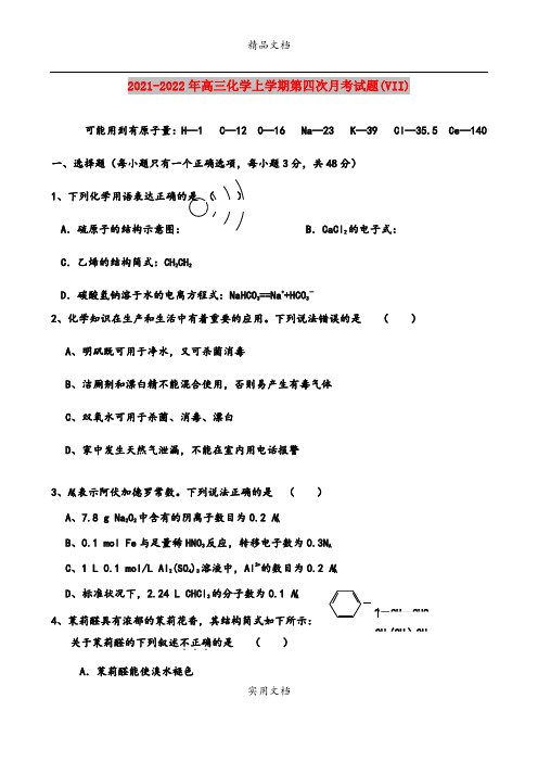 2021-2022年高三化学上学期第四次月考试题(VII)