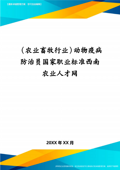 (农业畜牧行业)动物疫病防治员国家职业标准西南农业人才网