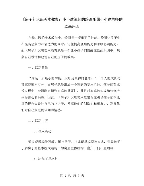 《房子》大班美术教案：小小建筑师的绘画乐园