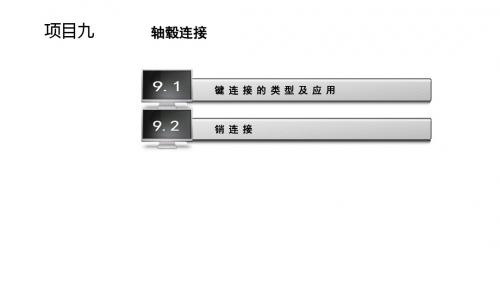 机械基础项目九 轴毂连接