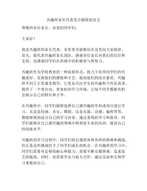 兴趣班家长代表发言稿简短范文