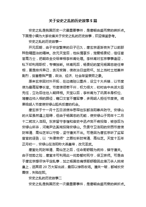 关于安史之乱的历史故事5篇