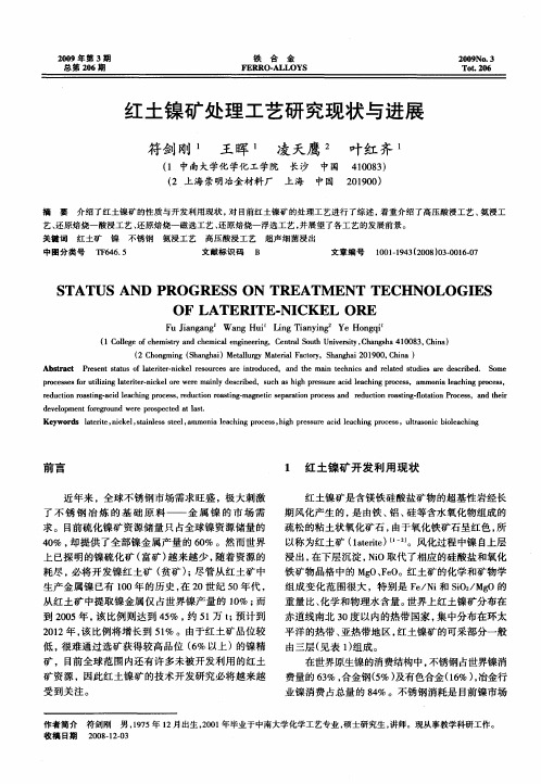 红土镍矿处理工艺流程图