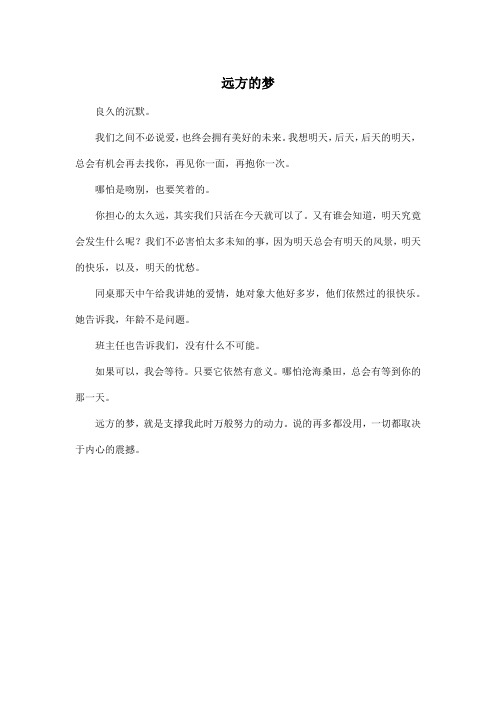 远方的梦_高中高三作文300字