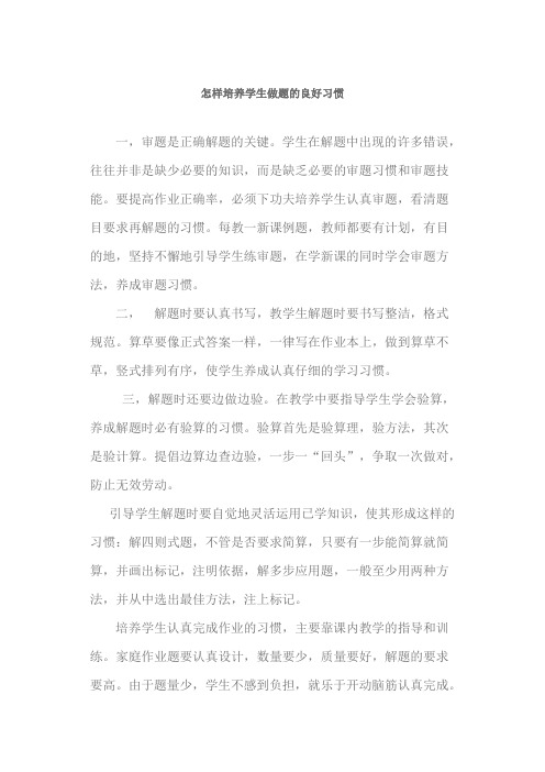 怎样培养学生做题的良好习惯