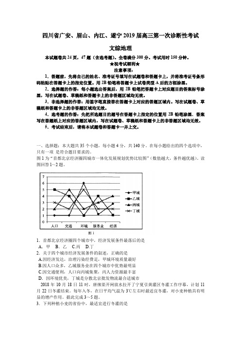 四川省广安眉山内江遂宁2019届高三第一次诊断性考试文综地理试卷