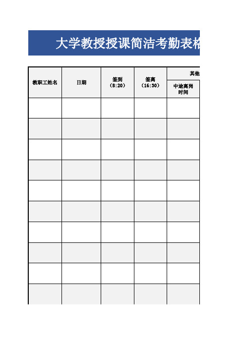 大学教授授课简洁考勤表格