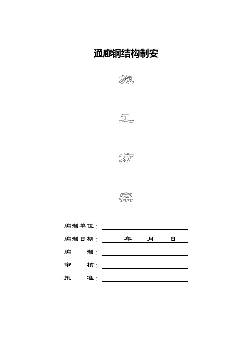 通廊钢结构制安施工方案