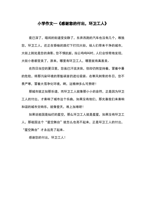 作文《感谢您的付出,环卫工人》