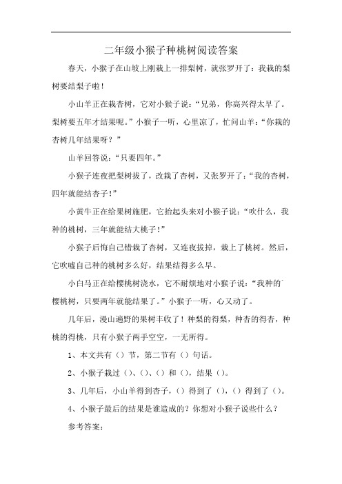 二年级小猴子种桃树阅读答案
