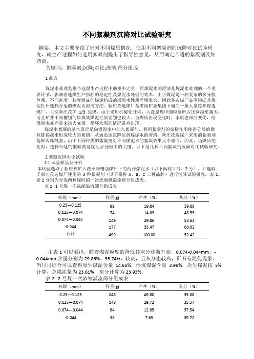 不同絮凝剂沉降对比试验研究