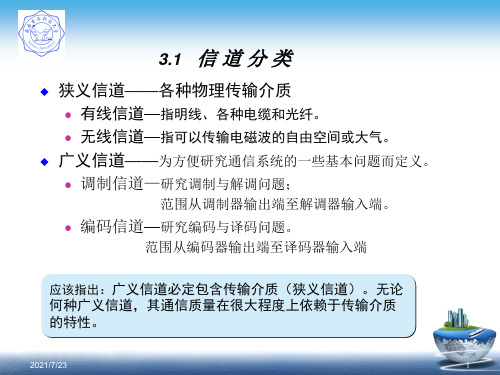 简明通信原理第3章信道