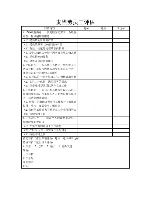 麦当劳员工评估表