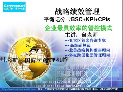 科莱斯国际咨询机构 战略绩效管控咨询项目BSC+KPI+CPI平衡记分卡