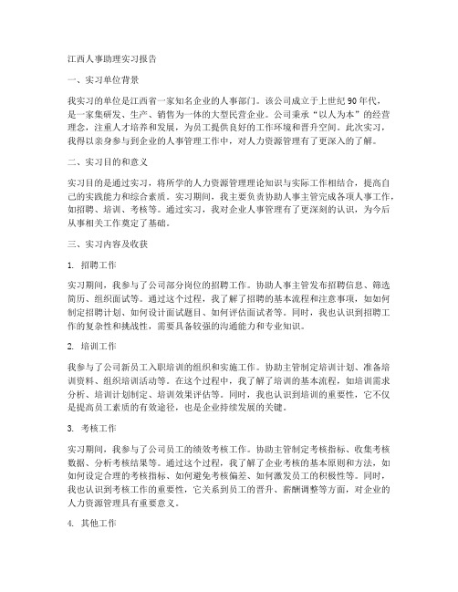 江西人事助理实习报告