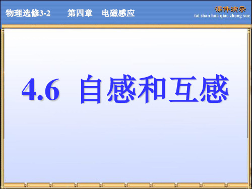 高中物理自感和互感