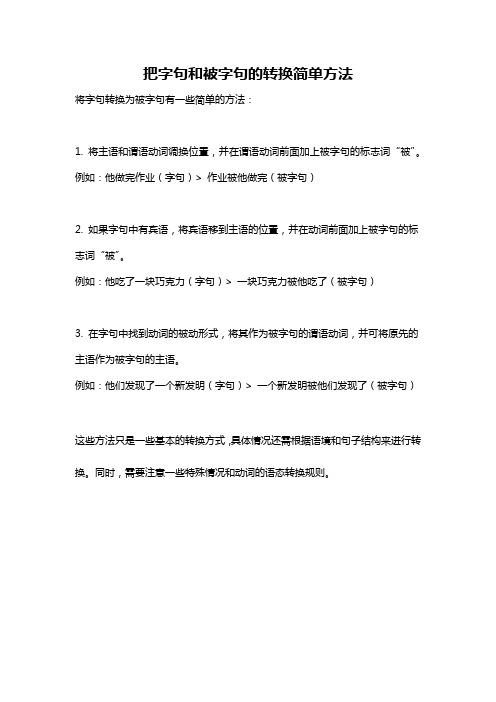 把字句和被字句的转换简单方法