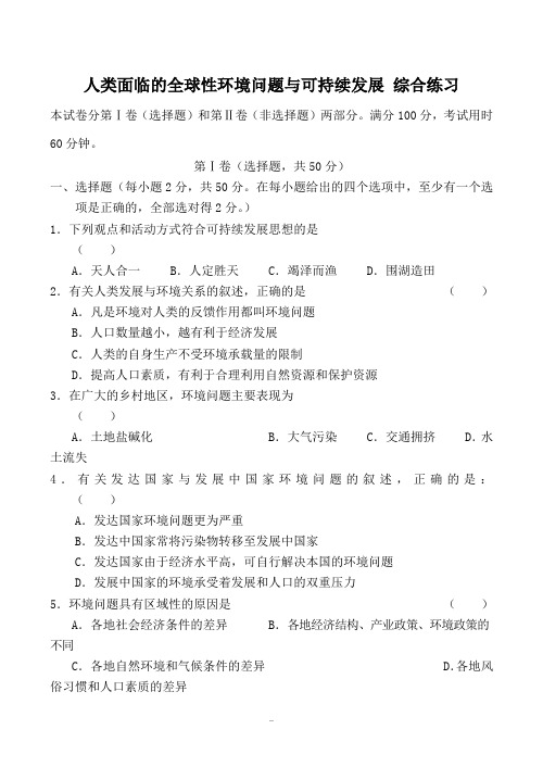 高中地理人类面临的全球性环境问题与可持续发展 综合练习旧人教必修下册