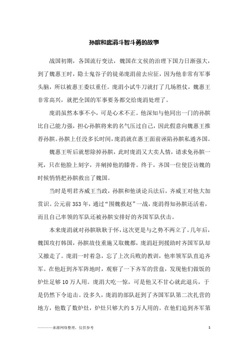 孙膑和庞涓斗智斗勇的故事_故事