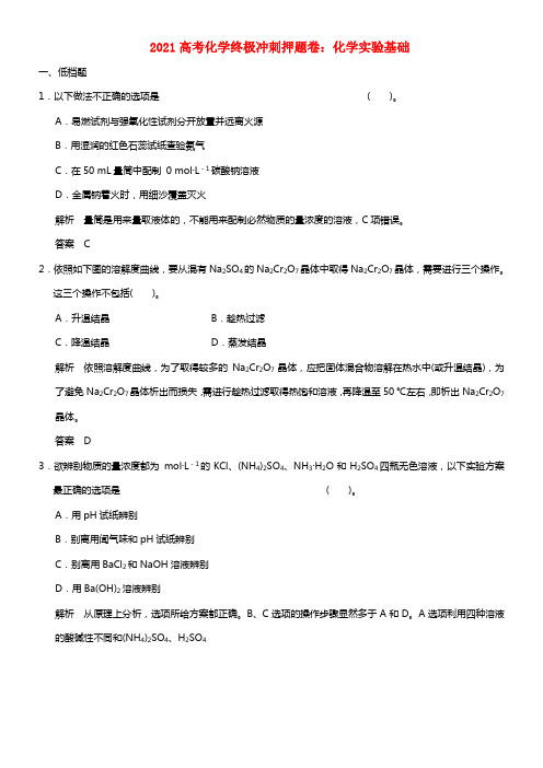 2021高考化学 终极冲刺押题卷 化学实验基础(1)