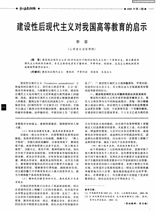 建设性后现代主义对我国高等教育的启示