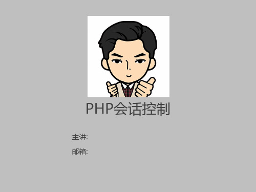 PHP基础教程25_PHP会话控制