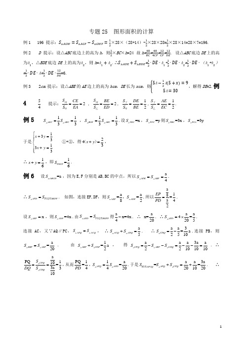 初中七年级数学竞赛培优讲义全套专题25 图形面积的计算_答案[精品]