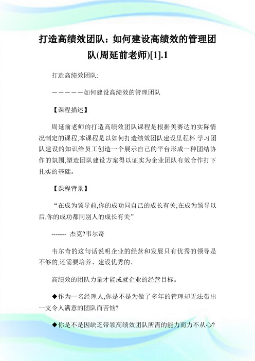 打造高绩效团队：如何建设高绩效的管理团队(周延前老师)[1].1.doc