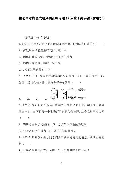 精选中考物理试题分类汇编专题19从粒子到宇宙(含解析)