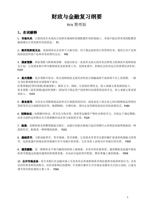 财政与金融 期末复习材料