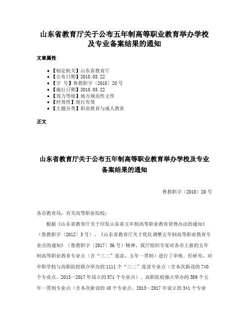 山东省教育厅关于公布五年制高等职业教育举办学校及专业备案结果的通知