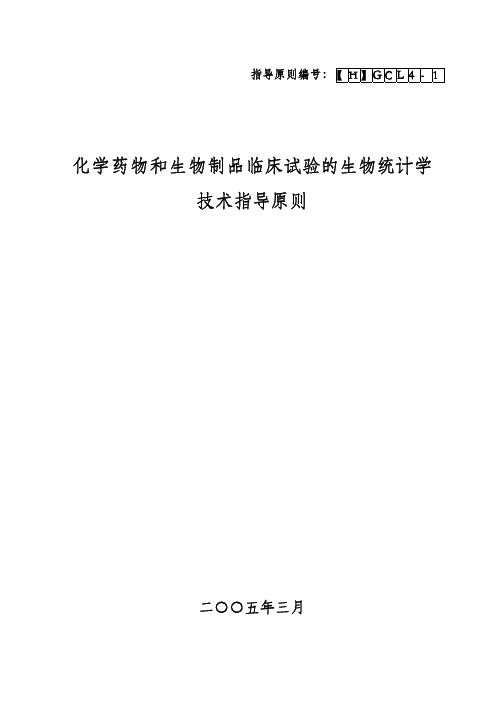 化学药物和生物制品临床试验的生物统计学技术指导原则