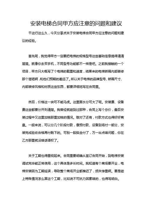 安装电梯合同甲方应注意的问题和建议