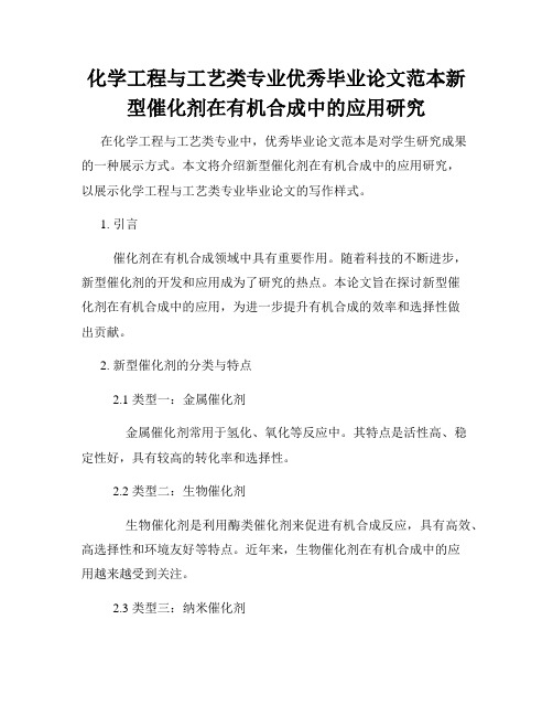 化学工程与工艺类专业优秀毕业论文范本新型催化剂在有机合成中的应用研究