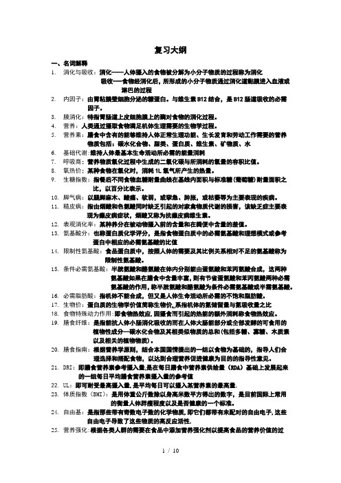 南农食品营养学复习资料