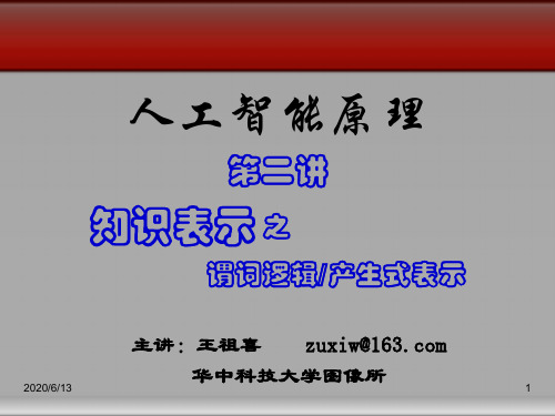 第二讲知识表示2谓词逻辑表示产生式表示教材课程