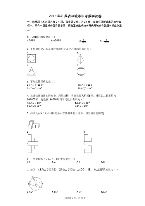 2018年江苏省盐城市中考数学试卷