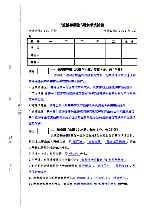 旅游学概论期末试卷及答案