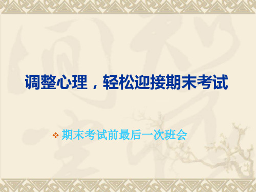 初中心理健康教育主题班会PPT课件调整心理,轻松迎接期末考试