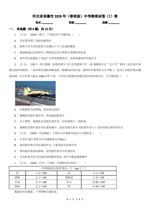 河北省承德市2020年(春秋版)中考物理试卷(I)卷