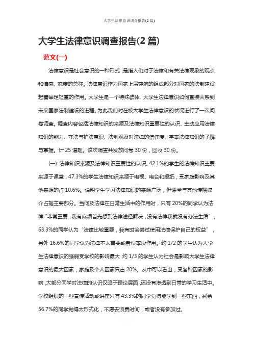 大学生法律意识调查报告(2篇)