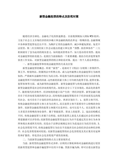 新型金融犯罪的特点及防范对策