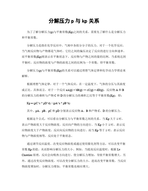 分解压力p与kp关系