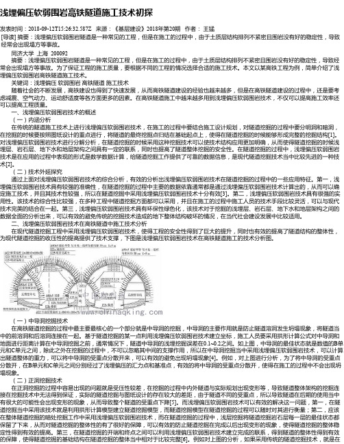 浅埋偏压软弱围岩高铁隧道施工技术初探