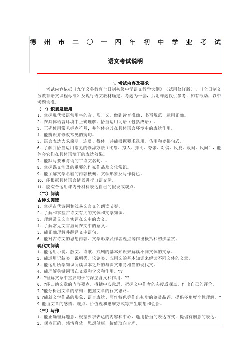 山东省德州市2014年中考语文考试说明
