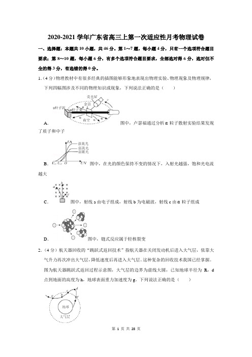 2020-2021学年广东省高三上第一次适应性月考物理试卷及答案解析