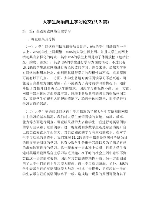 大学生英语自主学习论文(共3篇)