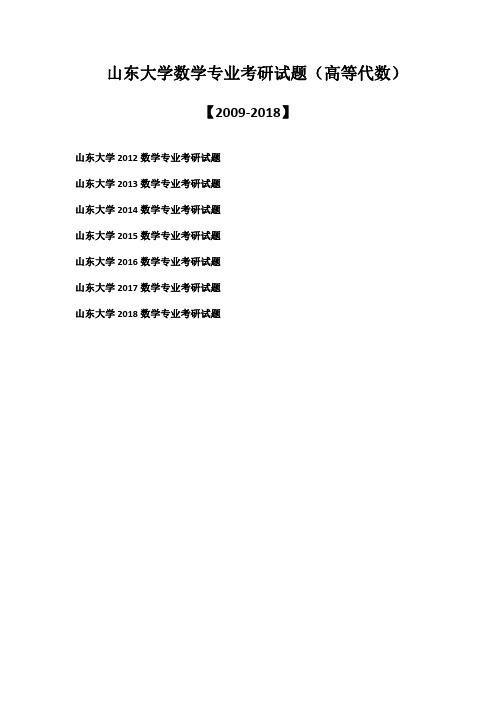 山东大学数学专业考研真题(高等代数)