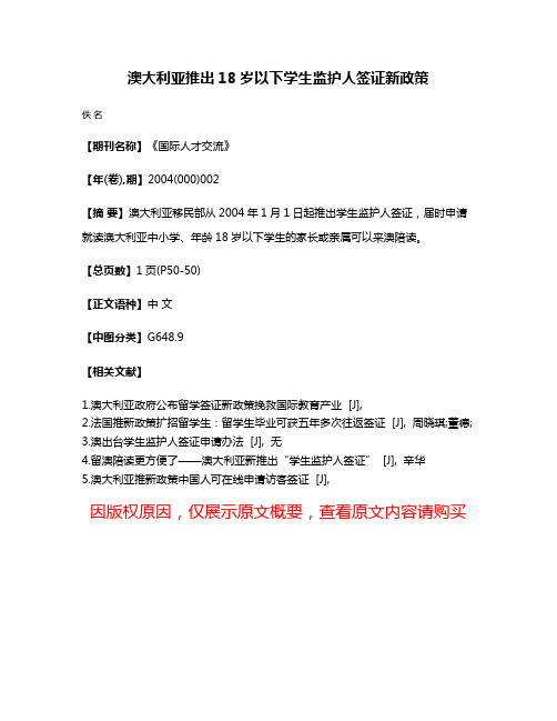 澳大利亚推出18岁以下学生监护人签证新政策